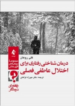 درمان شناختی رفتاری برای اختلال عاطفی فصلی